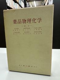 薬品物理化学