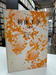 粉体工学　基礎編