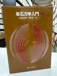 岩石力学入門　第2版