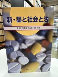 新・薬と社会と法