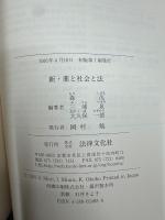 新・薬と社会と法