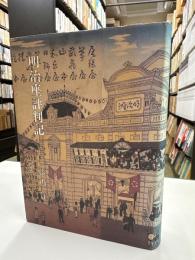 明治座評判記