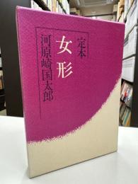 定本女形