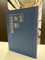 定本女形