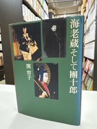海老蔵そして團十郎