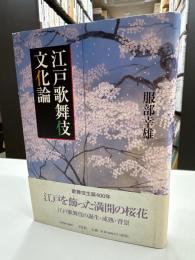 江戸歌舞伎文化論