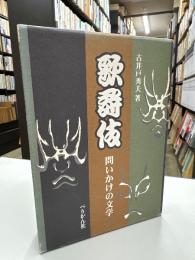 歌舞伎・問いかけの文学