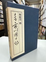 十一世市川団十郎
