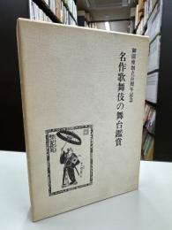名作歌舞伎の舞台鑑賞