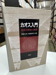 カオス入門 : 現象の解析と数理