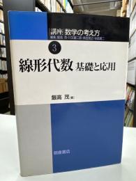 線形代数 : 基礎と応用