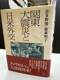 関東大震災と日米外交