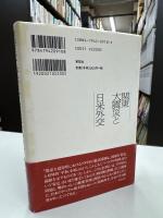 関東大震災と日米外交