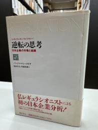 逆転の思考 : 日本企業の労働と組織