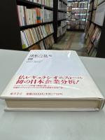 逆転の思考 : 日本企業の労働と組織