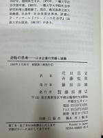 逆転の思考 : 日本企業の労働と組織