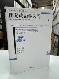 開発政治学入門 : 途上国開発戦略におけるガバナンス