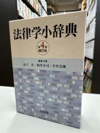 法律学小辞典
