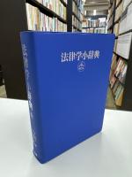 法律学小辞典