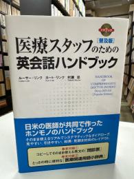 医療スタッフのための英会話ハンドブック : 普及版