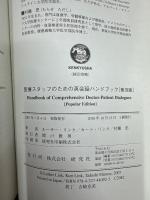 医療スタッフのための英会話ハンドブック : 普及版