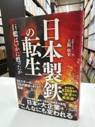 日本製鉄の転生　巨艦はいかに甦ったか