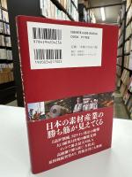 日本製鉄の転生　巨艦はいかに甦ったか