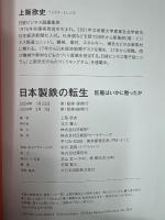 日本製鉄の転生　巨艦はいかに甦ったか