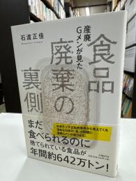 産廃Gメンが見た 食品廃棄の裏側