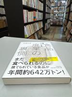産廃Gメンが見た 食品廃棄の裏側