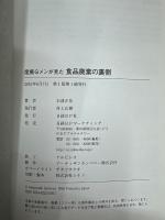産廃Gメンが見た 食品廃棄の裏側
