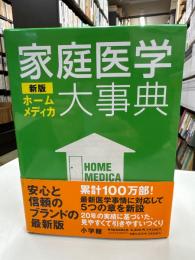 家庭医学大事典 : ホームメディカ