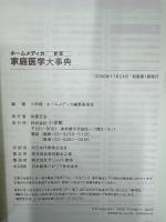家庭医学大事典 : ホームメディカ