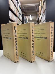 科学技術和英表現大辞典　三巻揃