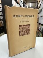 傭兵制度の歴史的研究