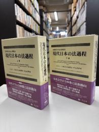 現代日本の法過程