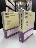 現代日本の法過程