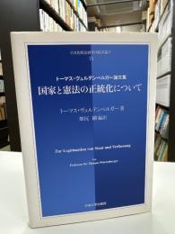 国家と憲法の正統化について　トーマス・ヴュルテンベルガー論文集 (日本比較法比較研究所75)