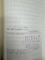 国家と憲法の正統化について　トーマス・ヴュルテンベルガー論文集 (日本比較法比較研究所75)