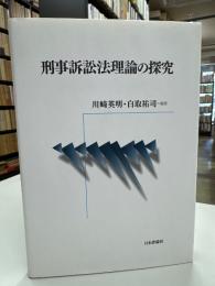 刑事訴訟法理論の探究