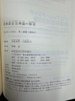刑事訴訟法理論の探究