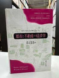 都市と不動産の経済学