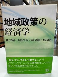 地域政策の経済学