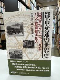 都市交通の世界史 : 出現するメトロポリスとバス・鉄道網の拡大
