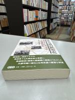 都市交通の世界史 : 出現するメトロポリスとバス・鉄道網の拡大