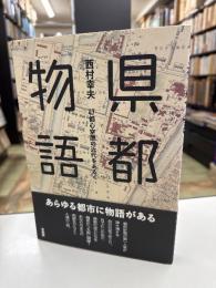 県都物語　47都心空間の近代をあるく