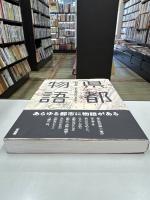 県都物語　47都心空間の近代をあるく