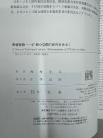 県都物語　47都心空間の近代をあるく