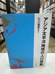 アジア太平洋地域の人口移動