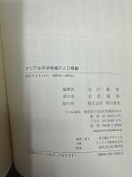 アジア太平洋地域の人口移動